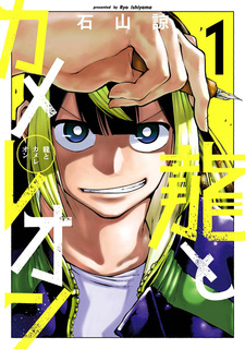 Дракон и хамелеон