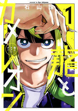 Дракон и хамелеон