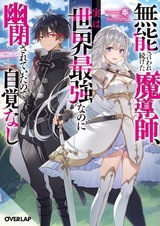 Munou to Iwaretsuzuketa Madoushi, Jitsu wa Sekai Saikyou nanoni Yuuhei sareteita node Jikaku Nashi