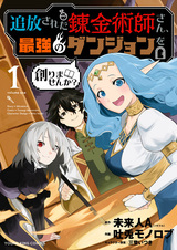 Изгнанный алхимик, почему бы не создать самое сильное подземелье?