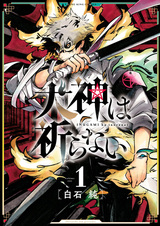 Инугами не молится