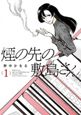 Kemuri no Saki no Shikishima-san