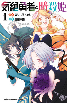 Герой, упавший в обморок, и принцессы-убийцы