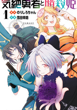 Герой, упавший в обморок, и принцессы-убийцы