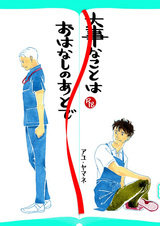 Daiji na Koto wa, Ohanashi no Ato de