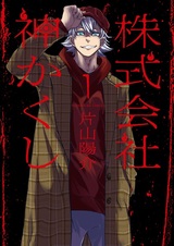 Kabushikigaisha Kamikakushi