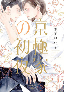 Kyougoku-ke no Shoya