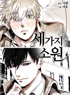 Три желания