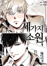 Три желания