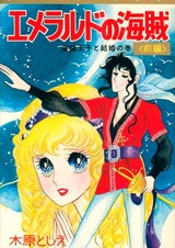 Emerald no Kaizoku