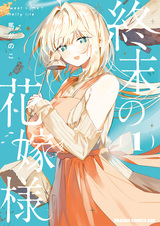 Невеста апокалипсиса: Милая домашняя жизнь