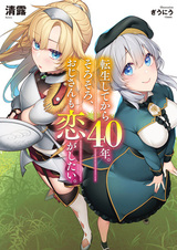 С перерождения стукнул сорокет. Пора бы уже влюбиться и мужчине средних лет!