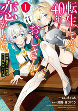 С перерождения стукнул сорокет. Пора бы уже влюбиться и мужчине средних лет! Моя вторая жизнь — путь к гарему?!