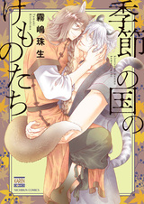 Kisetsu no Kuni no Kemono-tachi