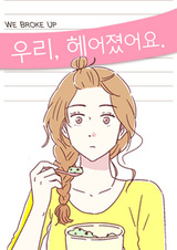 Мы расстались