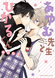 Аюму и Хикару