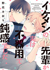 Ikemen no Senpai ga Jitsu wa Bukiyou de Donkan deshita