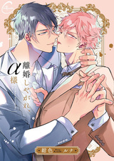 Разведись со мной, мистер альфа