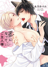 Tsugai ni Natte, Goshujinsama