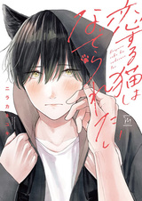 Влюблённый кот хочет, чтобы его погладили