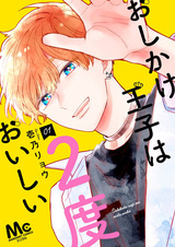 Oshikake Ouji wa 2-do Oishii