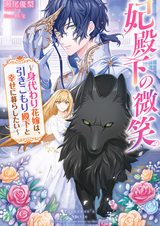 Улыбка её величества: Подменённая невеста желает счастливо жить с его высочеством — затворником