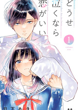 Если уж плакать, то от любви