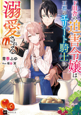 Изгнанная девушка из глубинки любима элитным рыцарем из столицы