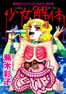 Расчленение девушек: Коллекция сплэттера и ужасов Сайко Кабураги