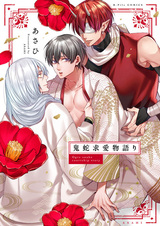 Onihebi Kyuuai Monogatari