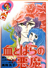 Кровь и розы дьявола