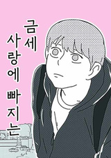 Мгновенно влюбляться