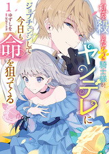 Верный рыцарь убил меня. После превращения в яндэрэ он всё ещё зациклен на мне