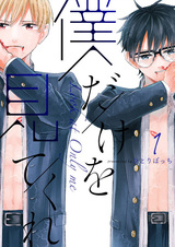 Смотри только на меня