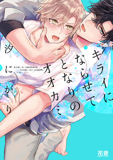 Kirai ni Narasete Tonari no Ookami