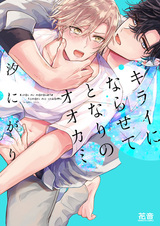 Kirai ni Narasete Tonari no Ookami