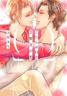 Kojirase Ω no 2-dome no Koi