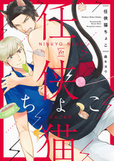 Ninkyou Neko Choko