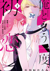 Ore to Mou Ichido, First Love.