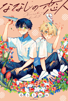 Безымянный возлюбленный