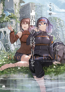 На край света вместе с тобой