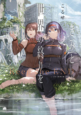 На край света вместе с тобой