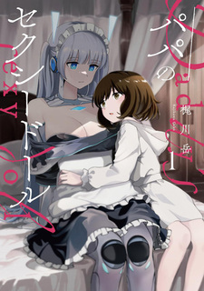 Папина сексуальная кукла