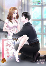 Непростое сожительство