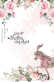 Я украла первую ночь главного героя!