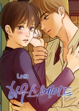 Мой сосед по дому