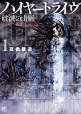 Высшее племя: Горы разрушения