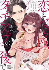 Koi to Sex wa Touch-Up no Ato de: Kokoro mo Karada mo Kokoroyoku shite Ageru