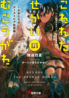 Kowareta Sekai no Mukougawa