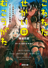 Kowareta Sekai no Mukougawa